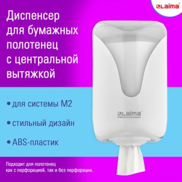Диспенсер для полотенец LAIMA PROFESSIONAL ORIGINAL (M1/M2) белый ABS 1/6 (Клиент)