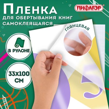 Пленка самоклеящаяся 33х100 80мкм для учебников и книг глянцевая ПИФАГОР 1/48 (клиент)