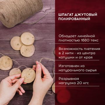 Шпагат джутовый полированный 1680текс 3 нити 900м бобина 1/9 (Клиент)