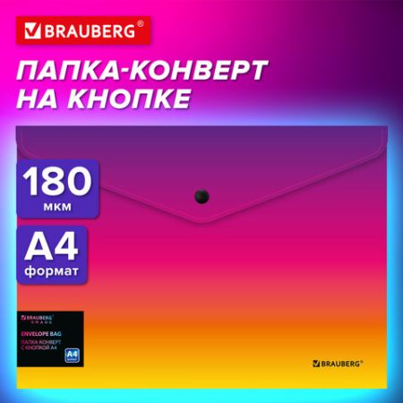 Папка-конверт с кнопкой А4 BRAUBERG желто-розовый градиент до 100 листов 0,18мм 1/12/240 (Клиент)