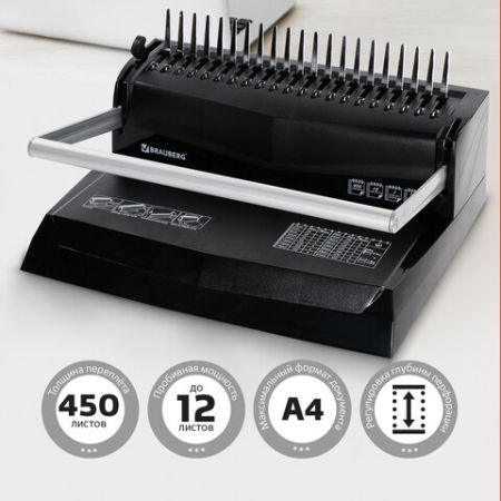 Переплетная машина д/пласт. пружины BRAUBERG пробив. 12л, сшив. до 450л 1/4 (Клиент)