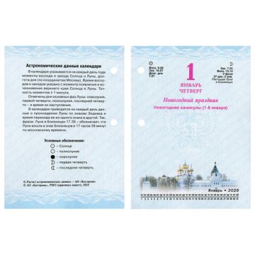 Календарь настольный перекидной 2026г 160л блок газет Символика STAFF 1/20