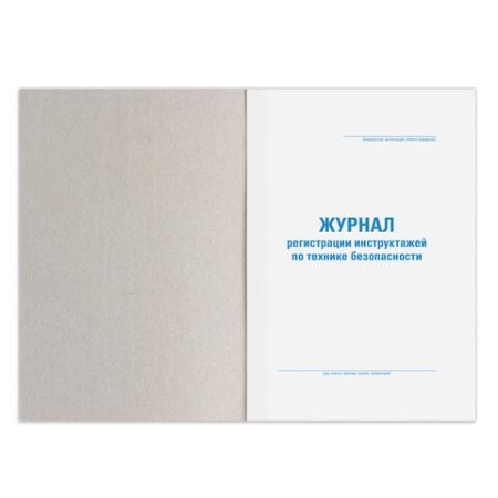 Журнал регистрации инструктажа по тех.безоп, 96л картон типограф. блок А4 (200х290мм) STAFF (клиент)