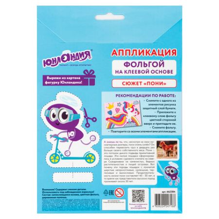 Аппликация из фольги 20х15см Юнландия Пони 1/1