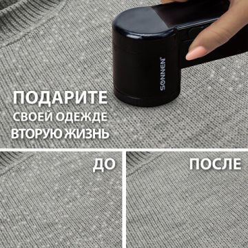 Машинка для удаления катышков с аккумулятором SONNEN FS-9989 1/60 (Клиент)