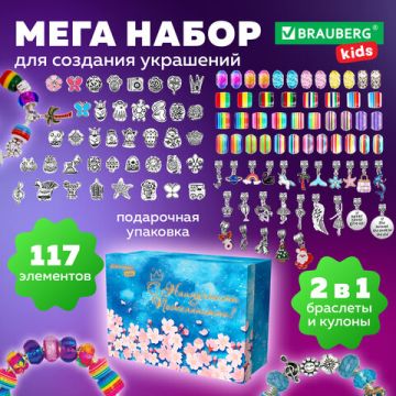 Набор для создания бижутерии и украшений 117 элементов МЕГА BRAUBERG KIDS 1/36 (Клиент)