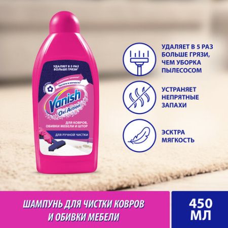 Средство жидкое 450мл Ваниш для ковров 3 в 1 для ручной чистки 1/16 (клиент)