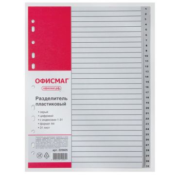 Разделитель пластиковый для папок А4 31л цифровой 1-31, оглавление, серый ОФИСМАГ 1/10/60 (клиент)