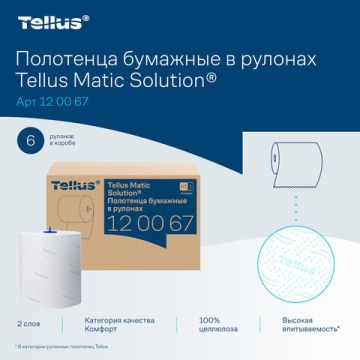Полотенца бумажные рулонные 2сл 150 м Tellus/TORK Matic (H1) ADVANCED белые 6/6 (клиент)