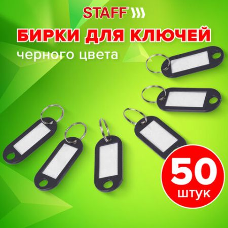 Брелоки для ключей 50мм инфо-окно 30х15мм (50шт) черные STAFF 1/24/72 (Клиент)