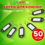 Брелоки для ключей 50мм инфо-окно 30х15мм (50шт) черные STAFF 1/24/72 (Клиент)