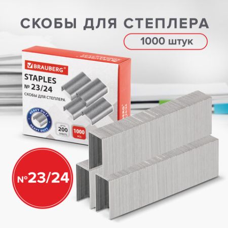 Скобы №23/24 1000шт до 200л сверхпрочные BRAUBERG 1/10/100 nelK