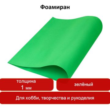 Пористая резина (фоамиран) для творчества ЗЕЛЕНАЯ 50х70 см 1 мм ОСТРОВ СОКРОВИЩ 1/5/100