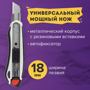 Нож канцелярский 18мм мощный автофиксатор BRAUBERG Heavy duty 1/12 (Клиент)