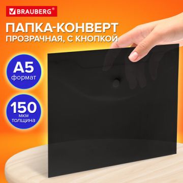Папка-конверт А5 с кнопкой до 100л черная BRAUBERG Universal 1/10