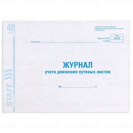 Журнал учета путевых листов Ф №8 А4 203х285мм картон Brauberg 1/10