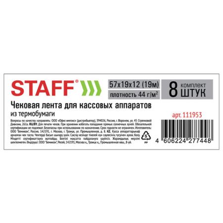 Термолента чековая 57х37х12 (19м) STAFF 8/256