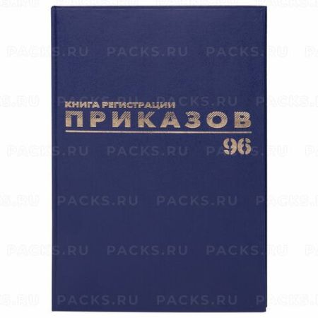 Журнал регистрации приказов 96л А4 200х290мм б/в, фольга, блок офсет BRAUBERG 1/10