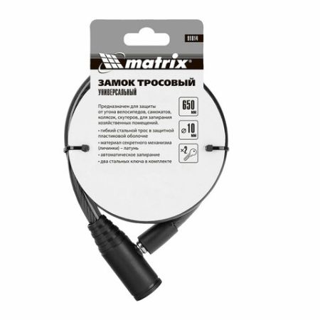 Замок тросовый велосипедный стальной трос: диаметр 10мм длина 650мм 2 ключа MATRIX 1/120