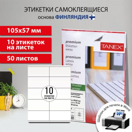Этикетка самоклеящаяся 105х57мм 50л 10этикеток белая TANEX 1/20 (клиент)