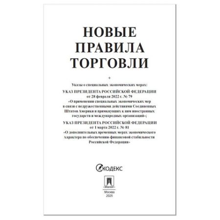 Брошюра Правила Торговли 145х215мм 80 стр 1/50 (Клиент)