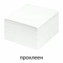 Блок для записей 9х9х5 белый проклеенный белизна 90-92% STAFF 1/18 (Клиент)