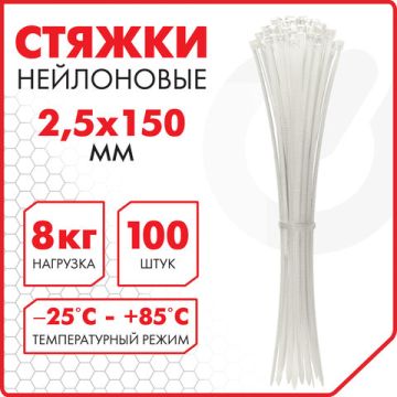 Хомуты (стяжки) нейлоновые 2,5ммх150мм комплект 100шт SONNEN белые 1/100 (Клиент)