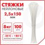 Хомуты (стяжки) нейлоновые 2,5ммх150мм комплект 100шт SONNEN белые 1/100 (Клиент)