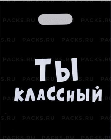 Пакет с вырубной ручкой (31х40)-60 Ты классный 20/1000
