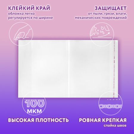 Обложка ПЭ для тетрадей и учебников НАБОР 27 шт ПЛОТНЫЕ 100 мкм универсальные ЮНЛАНДИЯ 1/20 (Клиент)