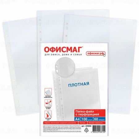 Перфофайлы А4 60мкм перфорированные матовые 100шт ОФИСМАГ 1/20