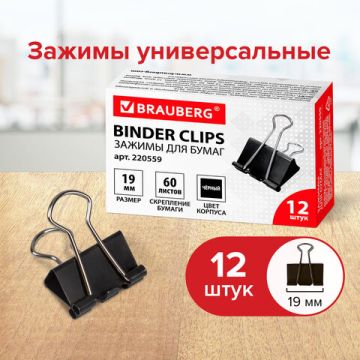 Зажимы для бумаг 19мм на 60л (12шт) черные в картонной коробке Brauberg 1/300