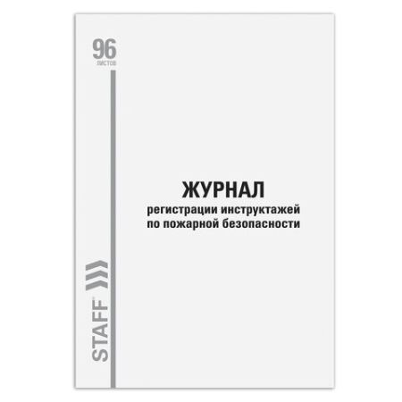Журнал регистрации инструктажа по пож. безоп. 96л 200х290мм обл. картон 1/10 (клиент)