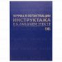 Журнал регистр.инструктажа по технике безоп 96л А4 200х290мм б/в, блок офсет BRAUBERG 1/1 (Клиент)