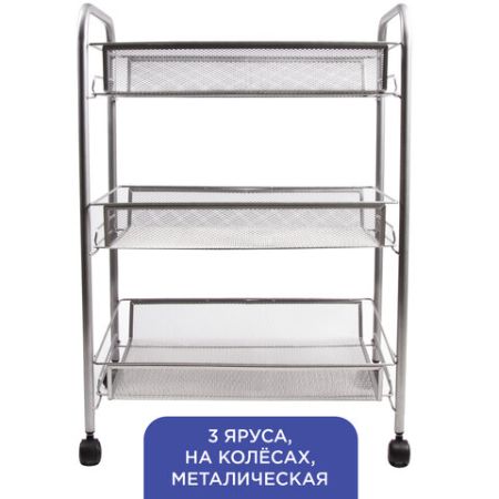Этажерка (тележка) BRABIX офисно-бытовая 3 яруса на колесах металл 43,5х26х62,5см (клиент)