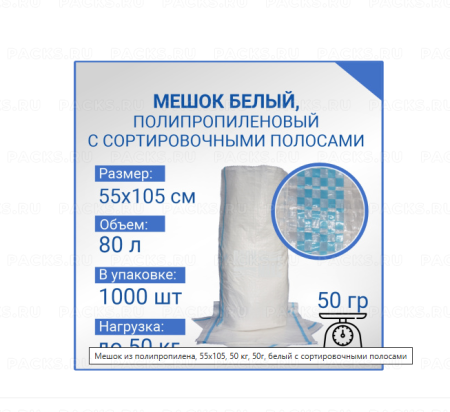Мешки полипропиленовые 55х105 50г с синей полосой 1/500