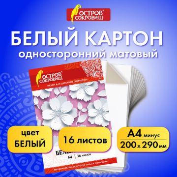 Белый картон 16л А4 немелованный в папке ОСТРОВ СОКРОВИЩ Цветы 1/30