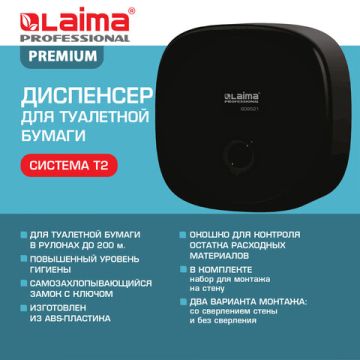 Диспенсер для туалетной бумаги  LAIMA PROFESSIONAL PREM (Система T2)малый черный 1/1 (Клиент)