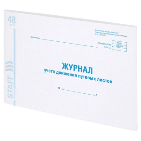 Журнал учета путевых листов Ф №8 А4 203х285мм картон Brauberg 1/10 (клиент)