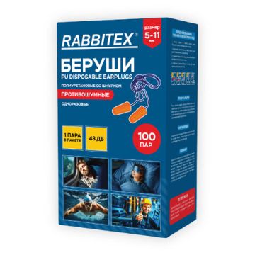 Беруши (одноразовые со шнурком 1 пара SNR 43дБ  RABBITEX 100/2000 (Клиент)