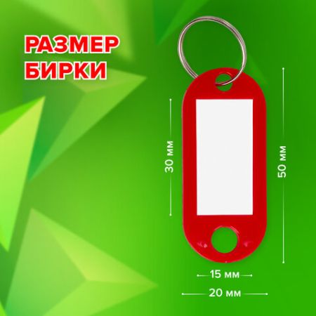 Брелоки для ключей 50мм инфо-окно 30х15мм (50шт) красные STAFF 1/24/72 (Клиент)