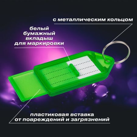 Бирки для ключей КОМПЛЕКТ 20 ШТ длина 55 мм инфо-окно 39х22 мм АССОРТИ BRAUBERG 1/1 (клиент)