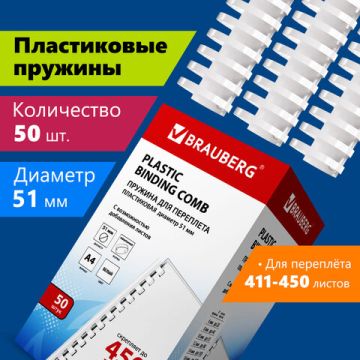Пружины пласт. д/переплета BRAUBERG, КОМПЛЕКТ 50шт 51 мм (для сшивания 411-450л) белые 1/10