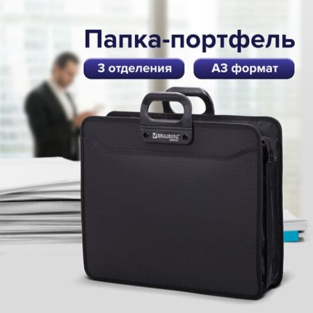 Папка-портфель пласт. БОЛЬШОГО ФОРМАТА BRAUBERG ПОРТФОЛИО А3 (470х380х130мм), 3 отд., черный 1/10