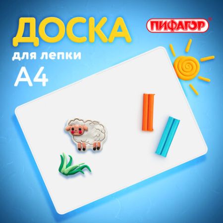 Доска для лепки А4 ПИФАГОР 1/40