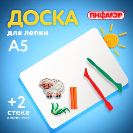 Доска для лепки А5 2 стека ПИФАГОР 1/50