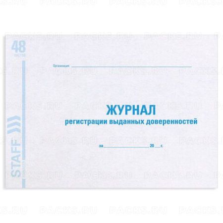 Журнал регистрации выданных доверенностей 48л А4 картон, офсет Brauberg 1/10