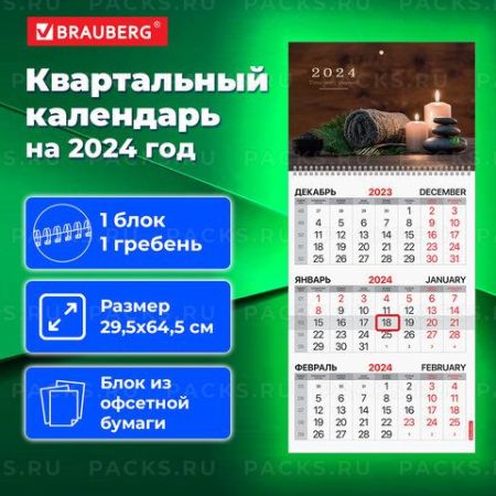 Календарь квартальный 2024 1 блок на 1 магнитный курсор Relax BRAUBERG 1/40