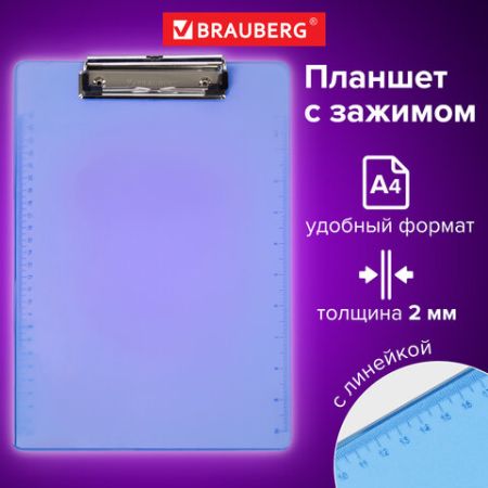Доска-планшет с прижимом А4 22,6х31,5см 2мм пластик синий BRAUBERG Energy 1/48 (Клиент)